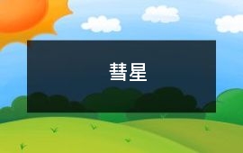 彗星