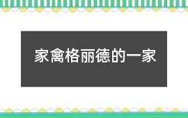 家禽格麗德的一家