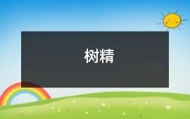 樹(shù)精