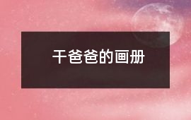 干爸爸的畫(huà)冊(cè)
