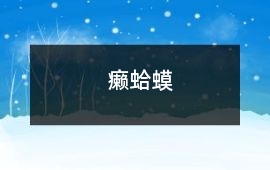 癩蛤蟆