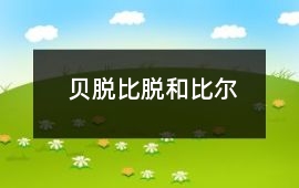 貝脫、比脫和比爾