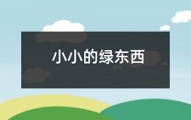 小小的綠東西