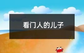 看門人的兒子