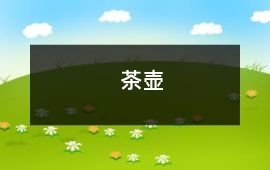 茶壺