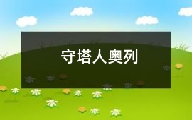 守塔人奧列