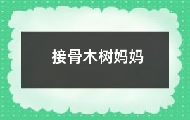 接骨木樹媽媽