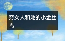 窮女人和她的小金絲鳥