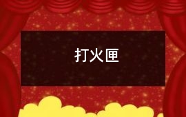 打火匣