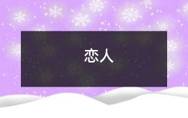 戀人