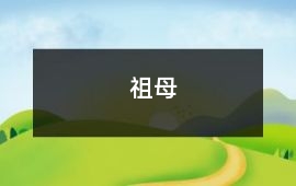 祖母