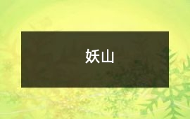 妖山