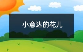 小意達的花兒