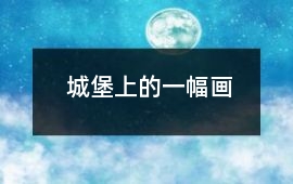 城堡上的一幅畫
