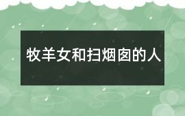 牧羊女和掃煙囪的人