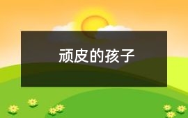 頑皮的孩子