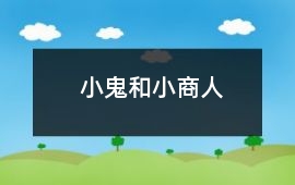 小鬼和小商人