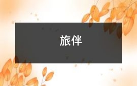 旅伴