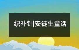 織補(bǔ)針|安徒生童話
