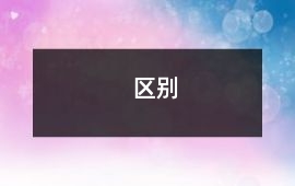 區別
