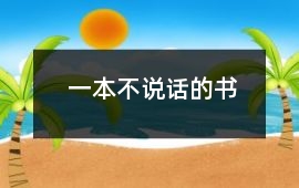一本不說話的書
