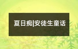 夏日癡|安徒生童話