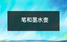 筆和墨水壺