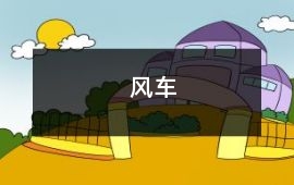 風車