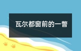 瓦爾都窗前的一瞥