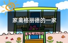 家禽格麗德的一家