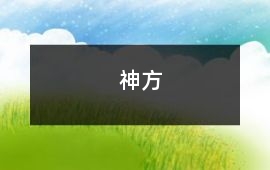 神方