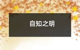 自知之明