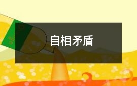 自相矛盾