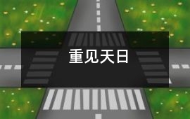 重見天日
