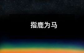 指鹿為馬