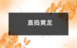 直搗黃龍