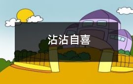 沾沾自喜