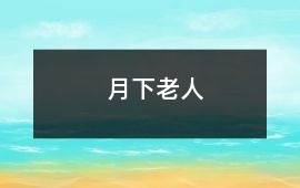 月下老人