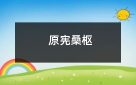 原憲桑樞