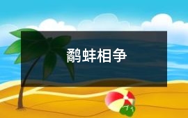 鷸蚌相爭