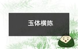玉體橫陳