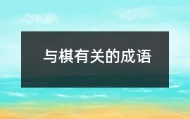 與棋有關的成語