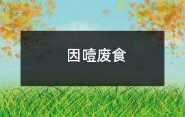 因噎廢食
