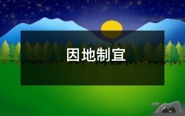 因地制宜
