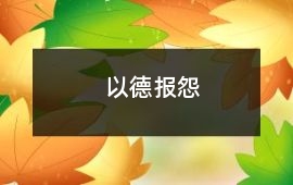 以德報(bào)怨