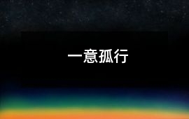一意孤行