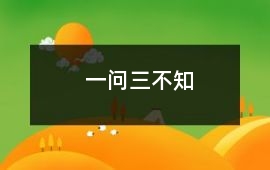 一問三不知