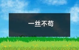一絲不茍