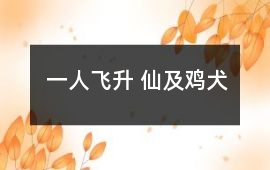 一人飛升 仙及雞犬