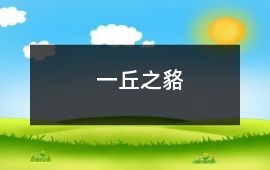 一丘之貉